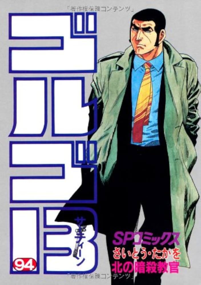 ゴルゴ13 (94) (SPコミックス) | さいとう たかを |本 | 通販